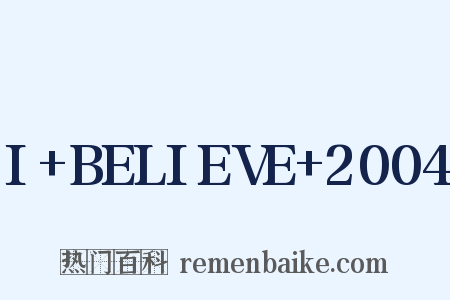 I+BELIEVE+2004是什么意思的图片